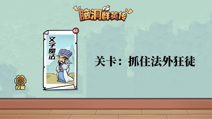 脑洞群英传抓住法外狂徒攻略图解