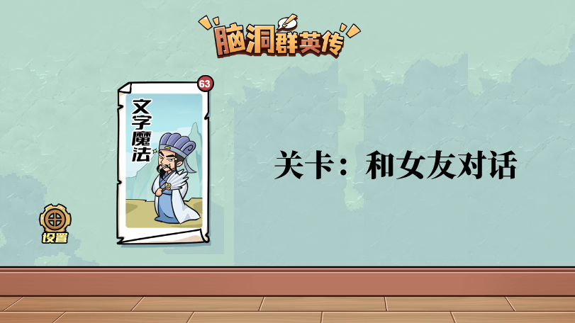 脑洞群英传和女友对话怎么过