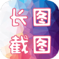 长图截图app