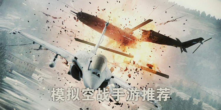 模拟空战手游