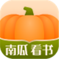 南瓜看书app