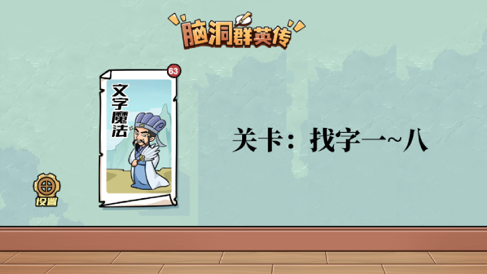脑洞群英传找字攻略大全图解