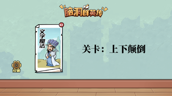 脑洞群英传上下颠倒怎么过