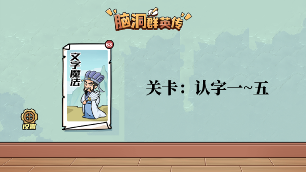 脑洞群英传认字攻略大全图文