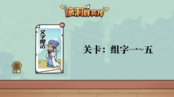 脑洞群英传组字攻略大全图文