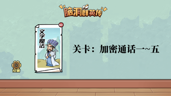 脑洞群英传加密通话攻略大全图文