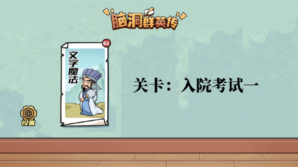 脑洞群英传入院考试一攻略图文