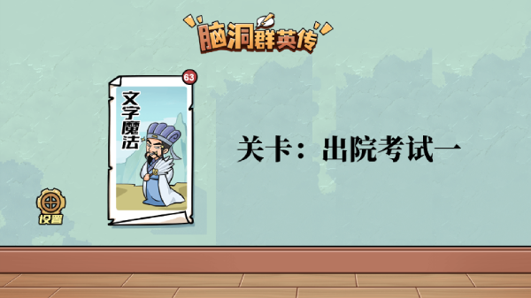 脑洞群英传出院考试一怎么过