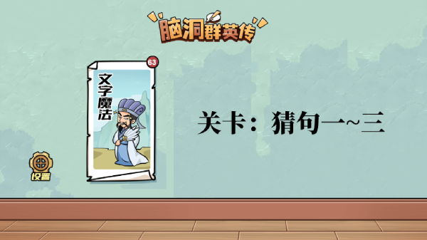 脑洞群英传猜句攻略大全