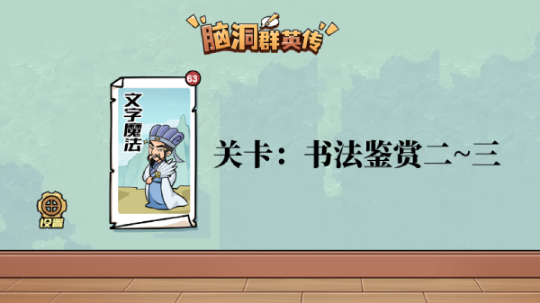 脑洞群英传书法鉴赏怎么过