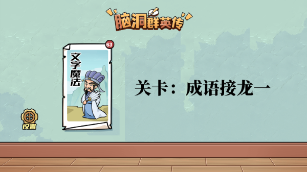 脑洞群英传成语接龙一怎么过