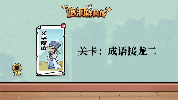 脑洞群英传成语接龙二怎么过