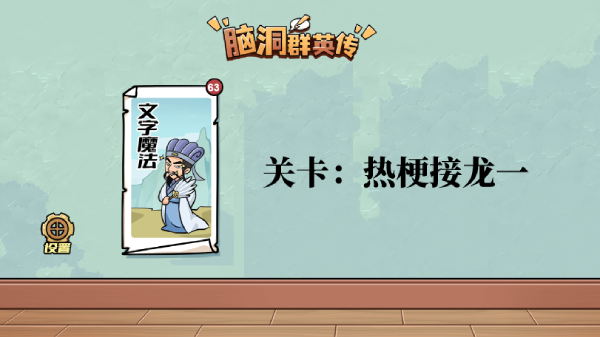 脑洞群英传热梗接龙一图文攻略