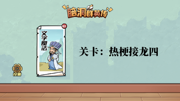 脑洞群英传热梗接龙四攻略图文