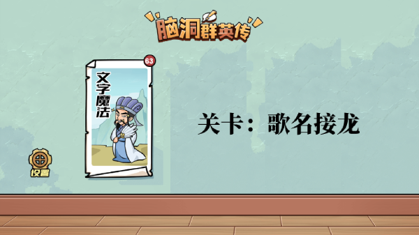 脑洞群英传歌名接龙攻略图文