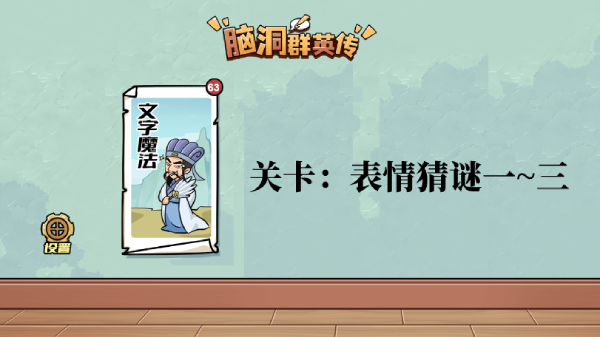 脑洞群英传表情猜谜攻略大全