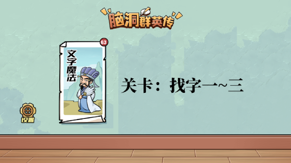 脑洞群英传找字攻略大全