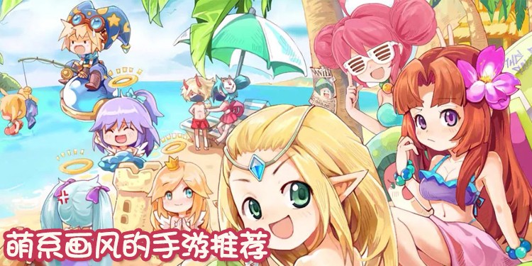 萌系画风的手游