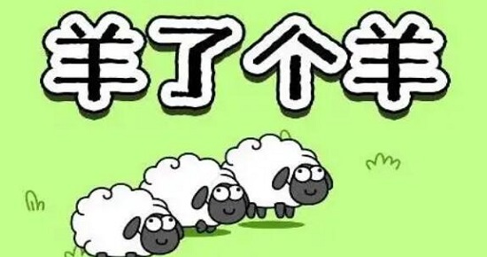 羊了个羊类似游戏