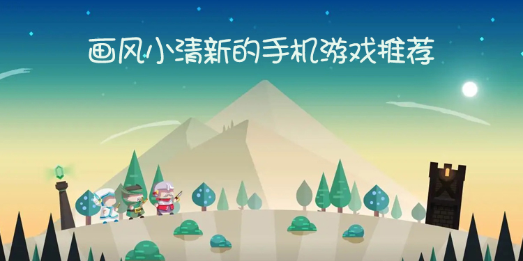 画风小清新的手游