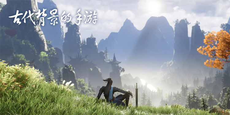 古代背景的手游