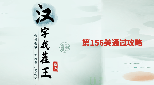 汉字找茬王找字娚有哪些字