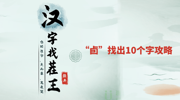 汉字找茬王找字卣有几个字