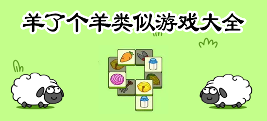 羊了个羊同类游戏