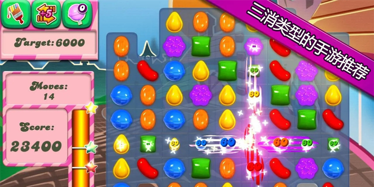 三消类型的手游