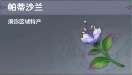 原神帕蒂沙兰位置分布图