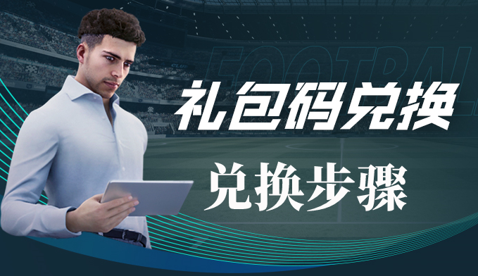 绿茵信仰礼包码怎么兑换