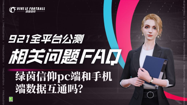 绿茵信仰pc端和手机端数据互通吗