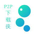 p2p下载侠