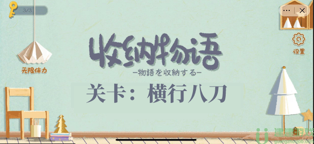 收纳物语横行八刀通关攻略