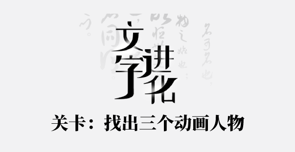 文字进化找出三个动画人物名字