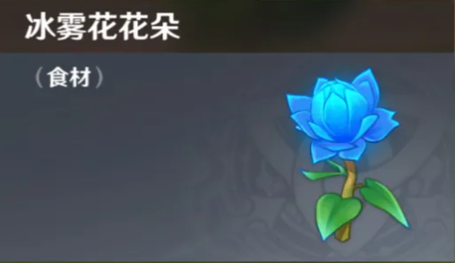 原神冰雾花花朵在哪里获取