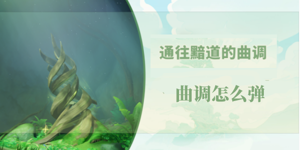 原神通往黯道的曲调怎么弹
