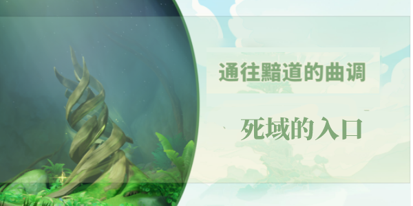 原神通往黯道的曲调消除死域入口