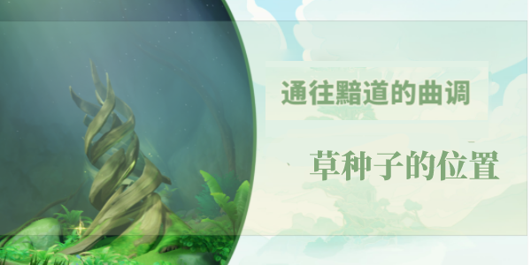 原神通往黯道的曲调草种子位置