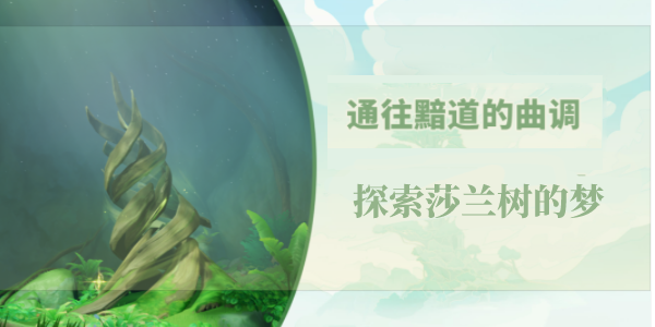 原神通往黯道的曲调探索莎兰树的梦