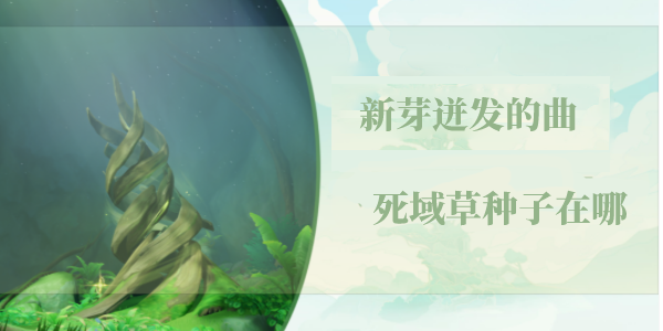 原神新芽迸发的曲调死域草种子在哪里