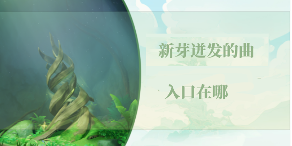 原神新芽迸发的曲调入口