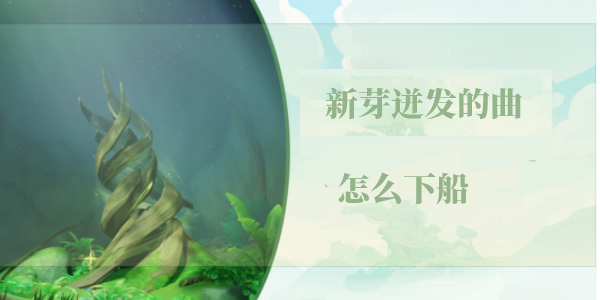 原神新芽迸发的曲调怎么下船