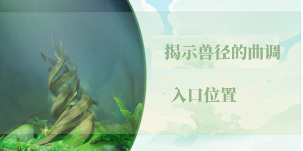 原神揭示兽径的曲调洞口在哪