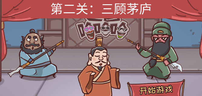 三国哈哈哈第二关三顾茅庐怎么过