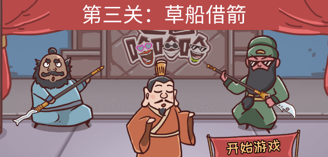 三国哈哈哈第三关草船借箭怎么过