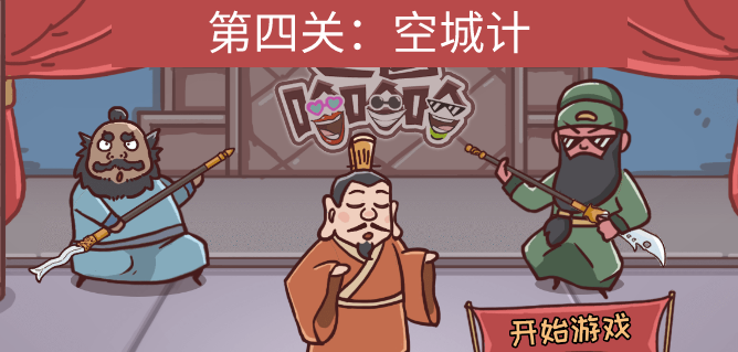 三国哈哈哈第四关空城计怎么过
