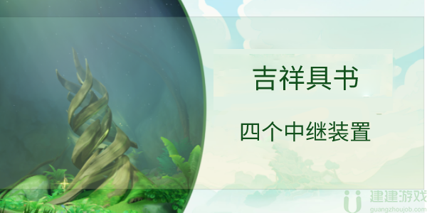 原神连通中层四个中继装置怎么用