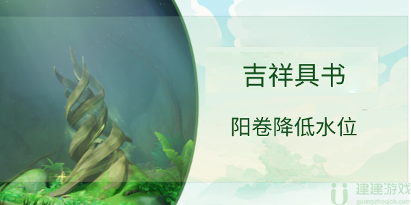 原神吉祥具书阳卷降低水位攻略