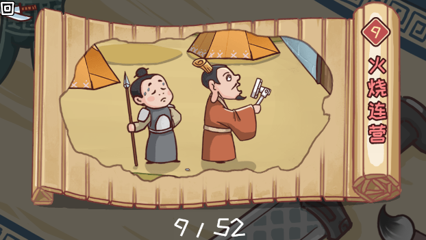 三国哈哈哈第九关火烧连营怎么过